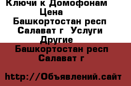 Ключи к Домофонам eltis › Цена ­ 90-170 - Башкортостан респ., Салават г. Услуги » Другие   . Башкортостан респ.,Салават г.